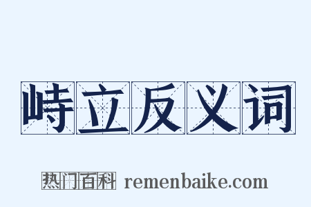 峙立反义词是什么意思的图片